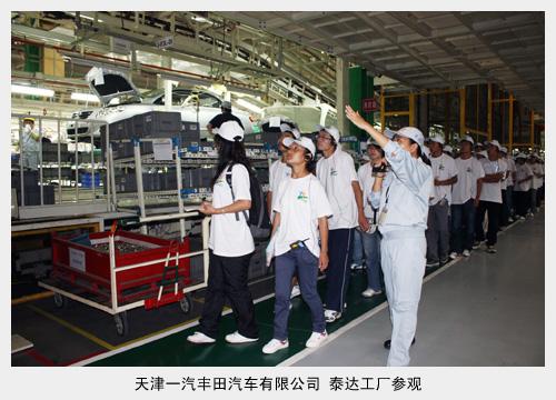 天津一汽丰田汽车