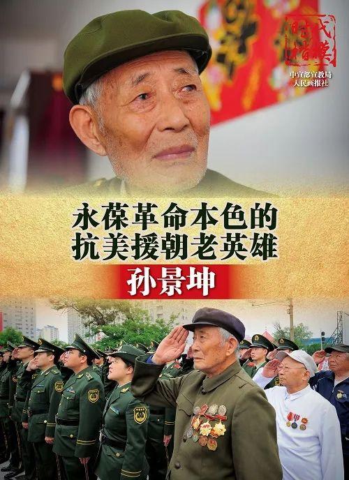 【时代楷模】抗美援朝老英雄—孙景坤