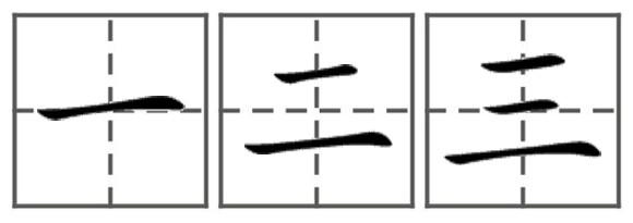 一二三 田字格写法楷书