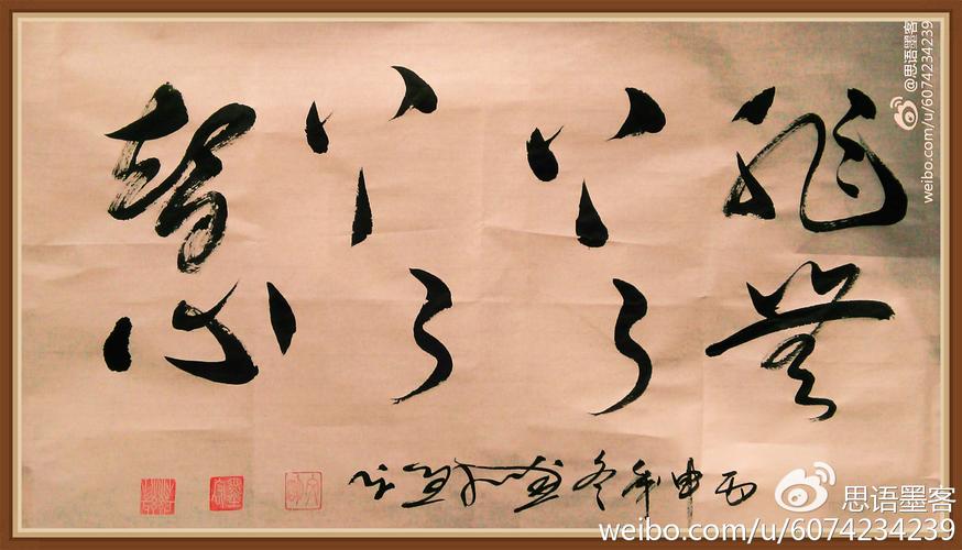 书法:草书欣赏:非上上智无了了心