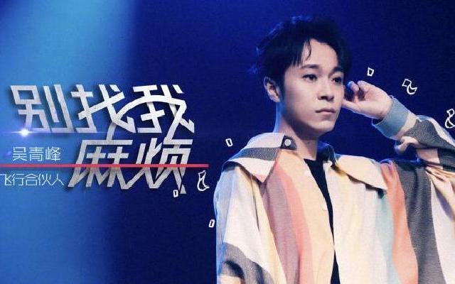 《天赐的声音》吴青峰阿肆《别找我麻烦》 超默契云配合