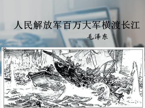 人民解放军百万大军横渡长江