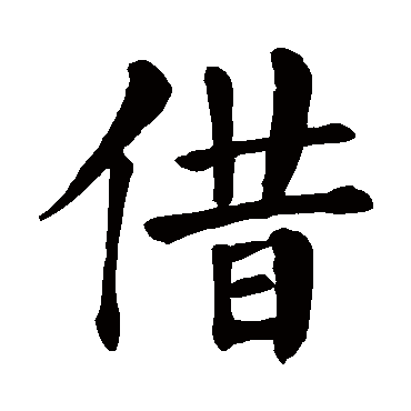 颜真卿写的"借"字的楷书