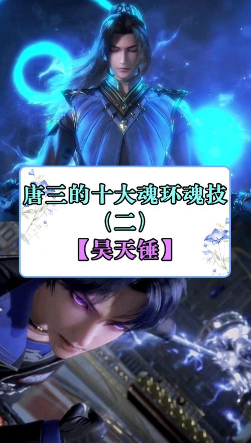 唐三的魂环魂技_动漫推荐_动漫_影视_动漫_动漫推荐