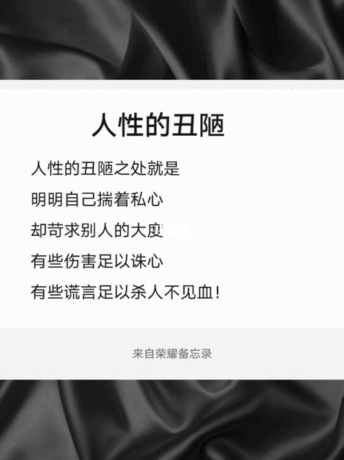 人性的丑陋_人性_素材_文字素材