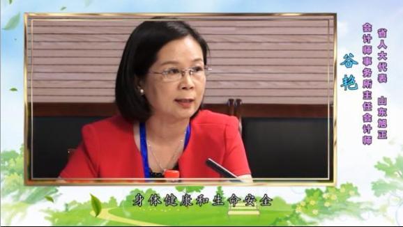 【代表委员说检察】谷艳:生命财产安全,是老百姓的一