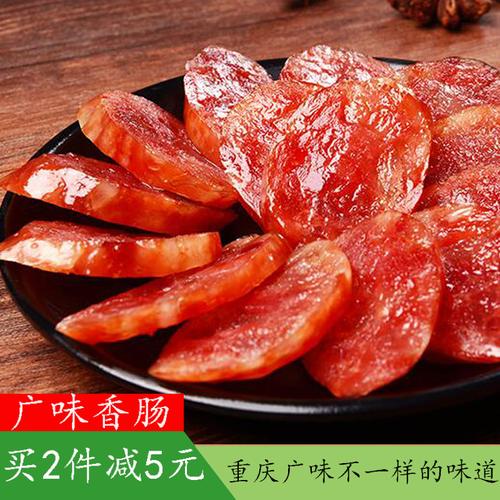 广味香肠500g 正宗重庆城口特产广式甜味香肠农家自制