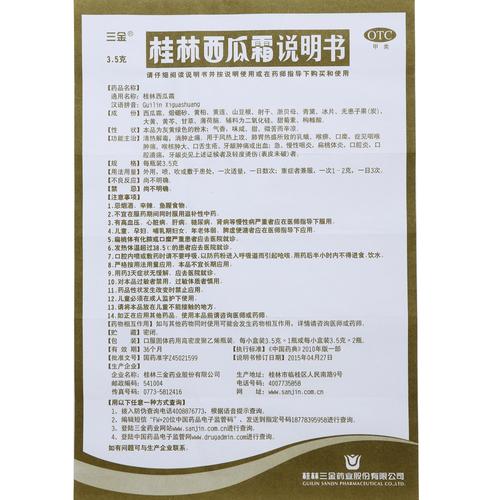 口腔炎 急慢性咽炎 牙龈肿痛 喷剂口腔溃疡 3.5g 桂林西瓜霜 三金