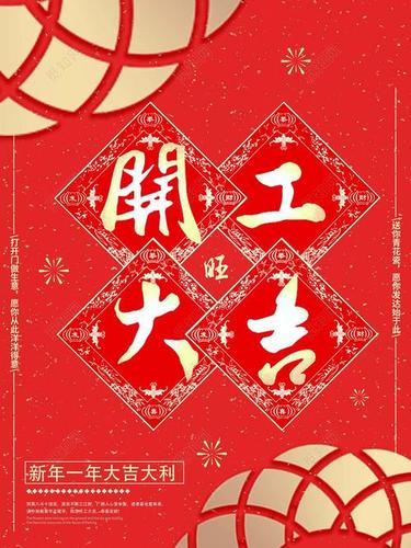 牛年开工大吉祝福语简短文案2021牛年开工大吉图片大全多图