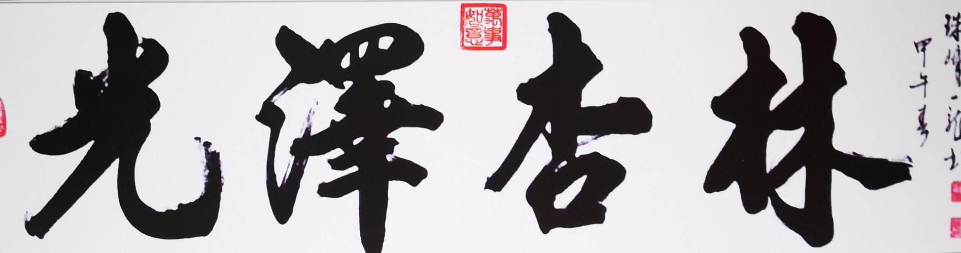 孙来通著名书画家作品赏析