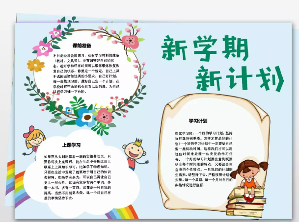七下新学期计划目标手抄报 新学期计划手抄报