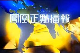 凤凰正点播报