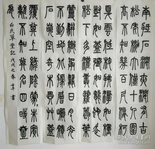 白氏草堂记     篆书 四尺 四条屏