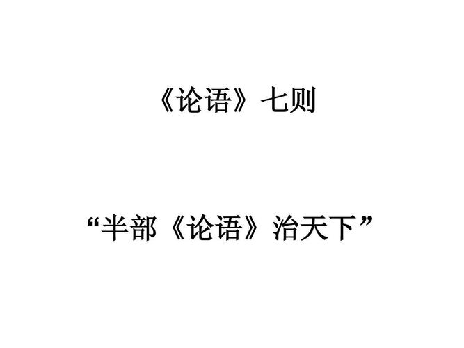 论语七则