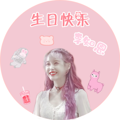 iu生日应援头像