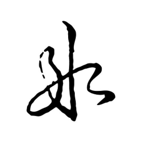 草书冰字