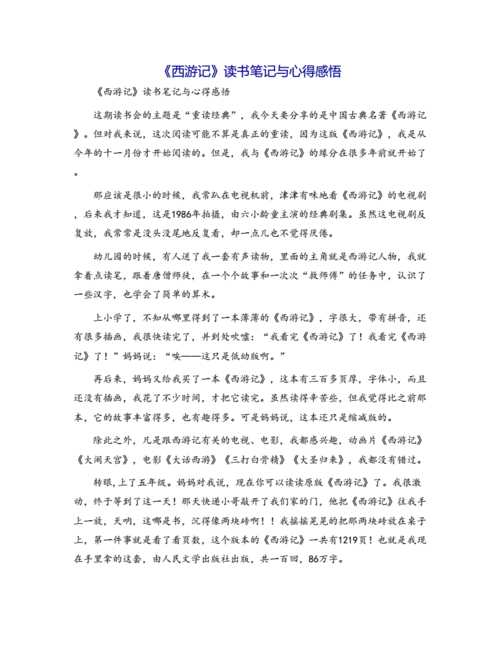 《西游记》读书笔记与心得感悟.docx 4页