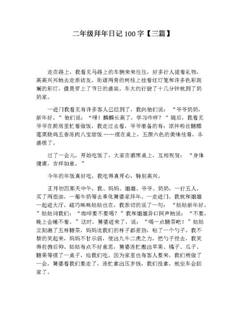 二年级拜年日记100字【三篇】.docx 2页