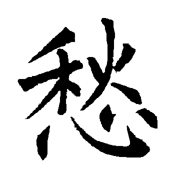 愁_愁字怎么写好看_愁的写法_书法字典_大圈网