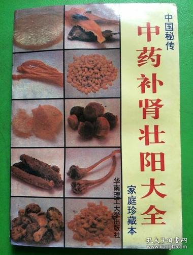 中药补肾壮阳大全