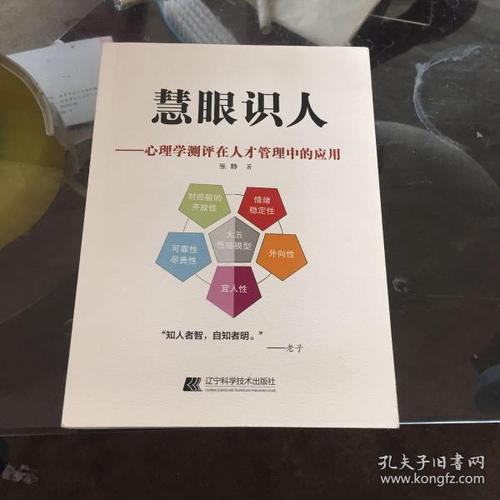 慧眼识人——心理学测评在人才管理中的应用