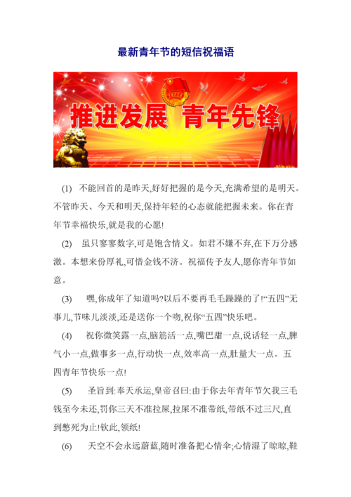 《最新青年节的短信祝福语.doc》