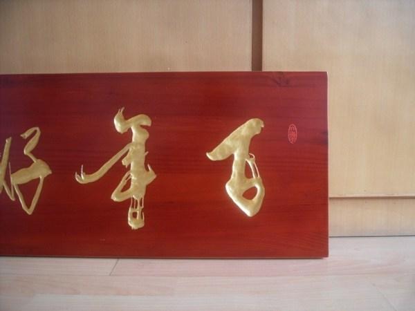 [太和收藏] 百年好合 传统木匾实木手工定制 婚礼 结婚礼物 匾 书法