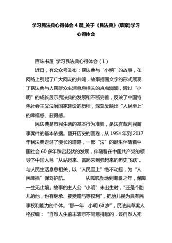 学习民法典心得体会4篇_关于《民法典》(草案)学习心得体会.doc 9页
