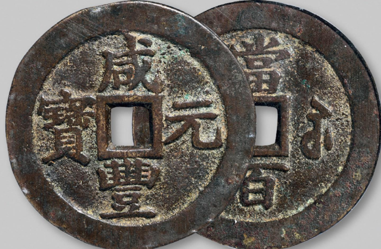 咸丰元宝当百值多少钱 | 大清铜币图片及价格-光绪及