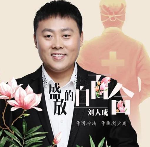 歌手刘大成为抗疫一线的白衣天使创作歌曲盛放的白百合