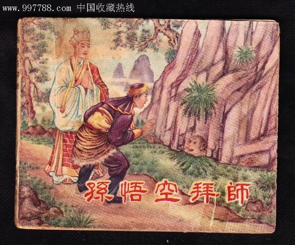 孙悟空拜师