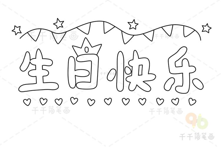 生日快乐艺术字简笔画图片