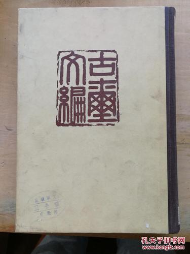古玺文编