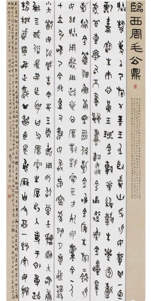 自己在创作此作品时,着重参考西周中晚期的毛公鼎,墙盘,因上述二器