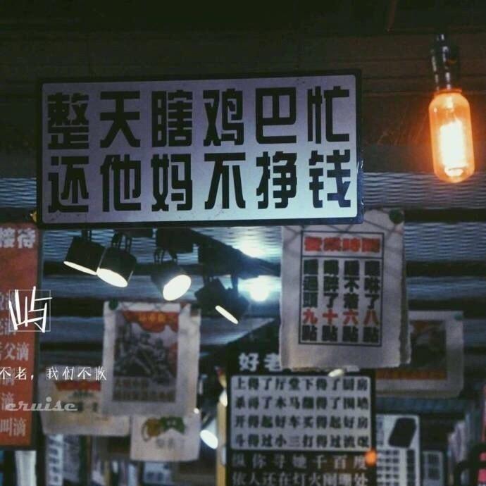 女生版霸气个性微信朋友圈背景图整天都在瞎忙还挣不到钱