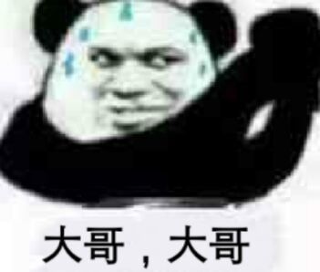 大哥_的表情包