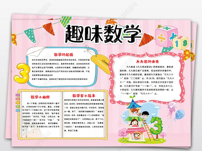 数学小报趣味数学家的故事手抄报小报 作品详情上传时间 :2021-08-19