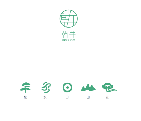 乾井logo及包装设计