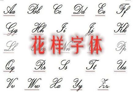 花样字体