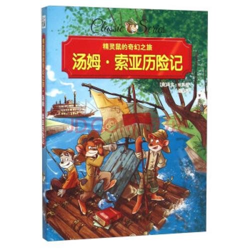 现货新华书店 正版图书 汤姆 索亚历险记 特价 9787500097624
