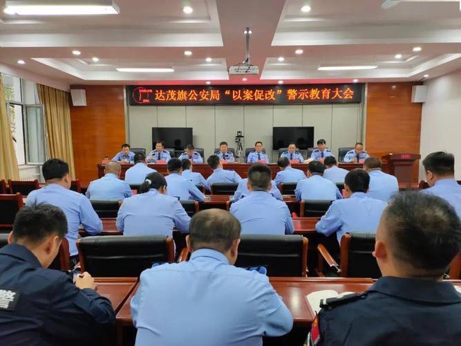 达茂旗公安局召开"以案促改"警示教育大会