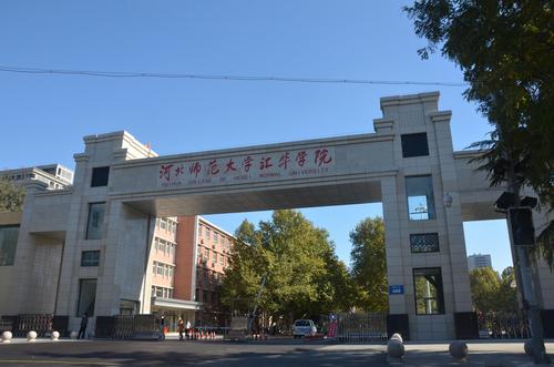university),位于河北省石家庄市,是全日制本科层次的独立二级学院