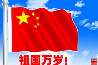 第一环节:升国旗,奏国歌.无论何时何地,心中一定要有国家.有国才有家!