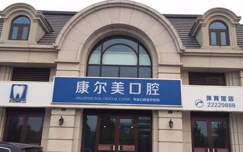 康尔美口腔门诊部