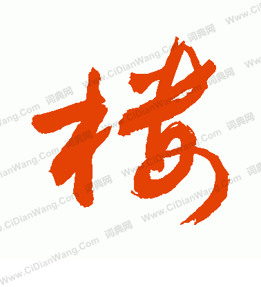 楼草书书法字典