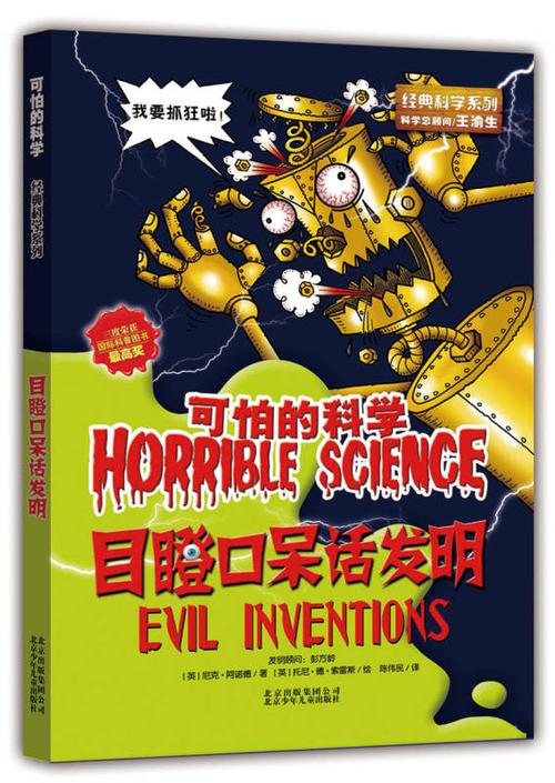 可怕的科学:目瞪口呆话发明 自营