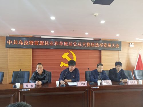 乌拉特前旗林业和草原局党总支召开换届选举党员大会