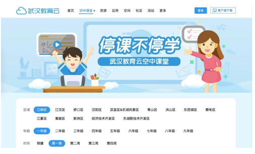 武汉市教育云「空中课堂」网页版