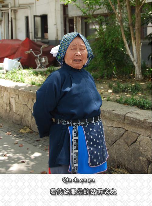 着传统服装的姑苏老太可遇不可求