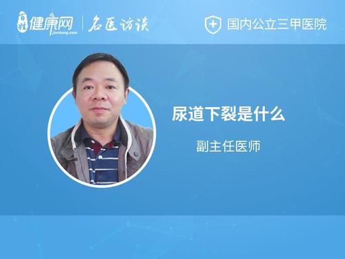 尿道下裂是一种男性尿道开口位置异常的先天缺陷,尿道口可分布在正常